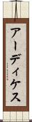 アーディケス Scroll