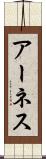 アーネス Scroll