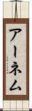 アーネム Scroll