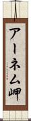 アーネム岬 Scroll