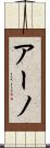 アーノ Scroll