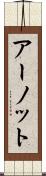 アーノット Scroll