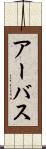 アーバス Scroll