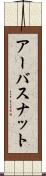 アーバスナット Scroll