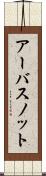 アーバスノット Scroll