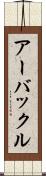 アーバックル Scroll