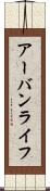 アーバンライフ Scroll