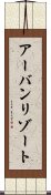 アーバンリゾート Scroll