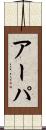 アーパ Scroll