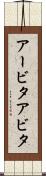アービタ Scroll