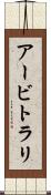 アービトラリ Scroll
