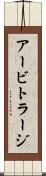 アービトラージ Scroll