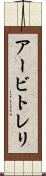 アービトレリ Scroll