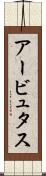 アービュタス Scroll