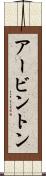 アービントン Scroll