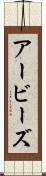 アービーズ Scroll