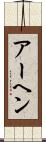アーヘン Scroll