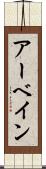 アーベイン Scroll