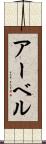 アーベル Scroll