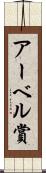 アーベル賞 Scroll