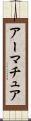 アーマチュア Scroll