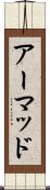 アーマッド Scroll