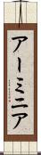 アーミニア Scroll