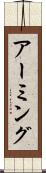 アーミング Scroll