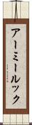アーミー・ルック Scroll