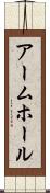 アームホール Scroll