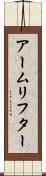 アームリフター Scroll