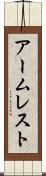 アームレスト Scroll
