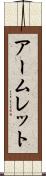 アームレット Scroll