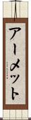 アーメット Scroll