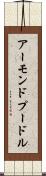 アーモンドプードル Scroll