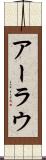アーラウ Scroll