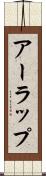 アーラップ Scroll