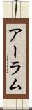 アーラム Scroll