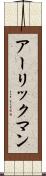アーリックマン Scroll