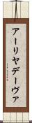 アーリヤデーヴァ Scroll