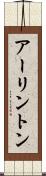 アーリントン Scroll