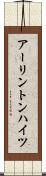 アーリントンハイツ Scroll