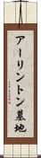 アーリントン墓地 Scroll