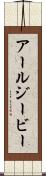アールジービー Scroll