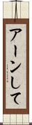 アーンして Scroll