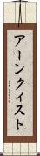 アーンクィスト Scroll