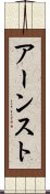 アーンスト Scroll