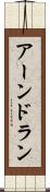 アーンドラン Scroll