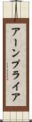 アーンプライア Scroll