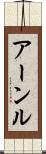 アーンル Scroll